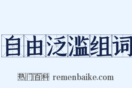 自由泛滥组词是什么意思的图片